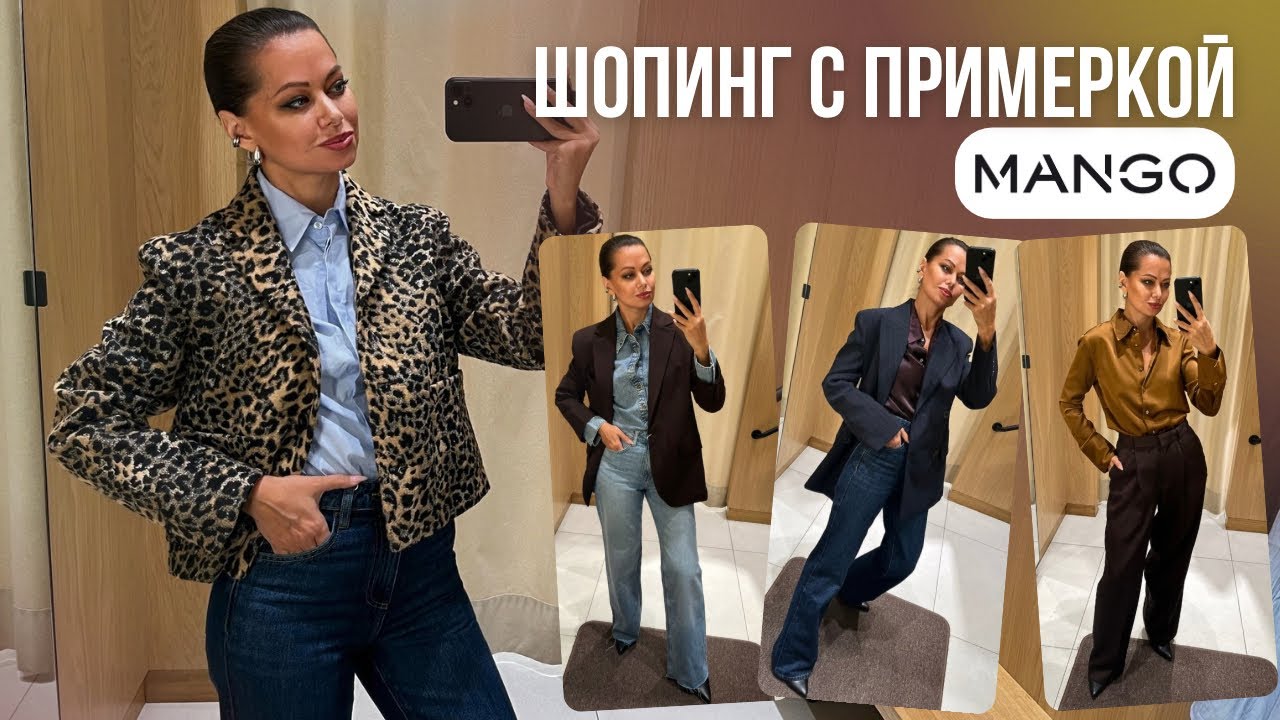 ШОПИНГ ВЛОГ: MANGO // Элегантные образы на каждый день // Не банальные варианты цветовых сочетаний 