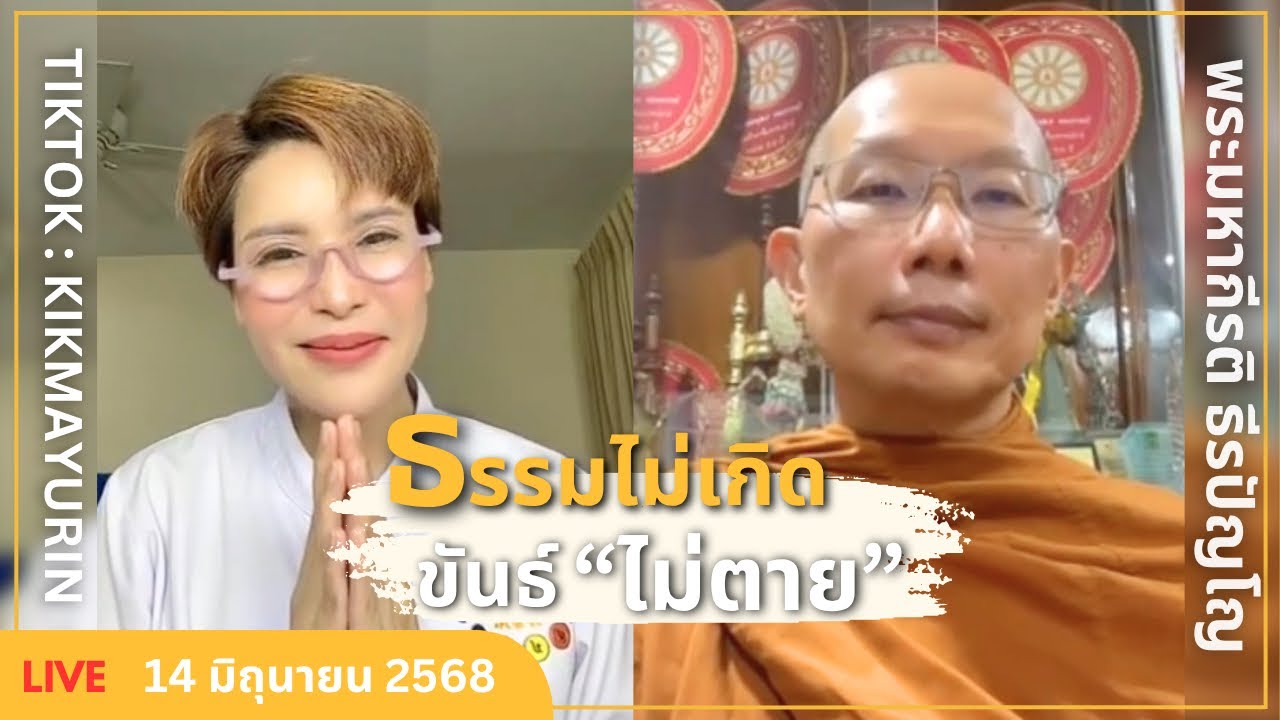 ธรรมไม่เกิด ขันธ์ไม่ตาย | พระมหากีรติ ธีรปัญโญ | Full Live 14 มิถุนายน 2568