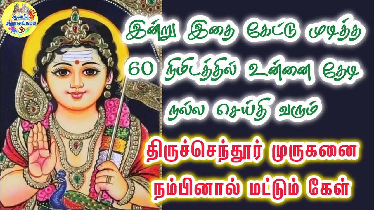 ✨️இன்று இதை கேட்டு முடித்த 60 நிமிடத்தில் உன்னை தேடி நல்ல செய்தி வரும்🔥திருச்செந்தூர் முருகன் வாக்கு