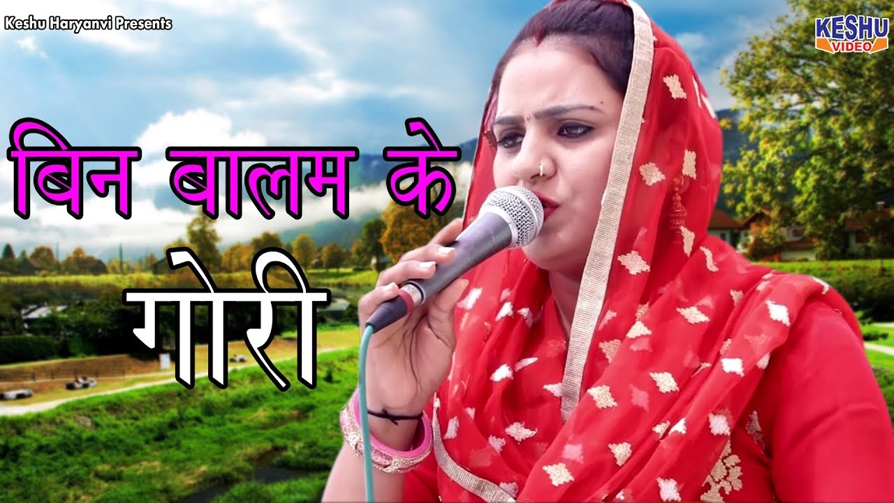 बिन बालम के गोरी | Bin Balam Ke Gori | Deepa Chaudhary Superhit Ragni 2018 | Keshu Haryanvi