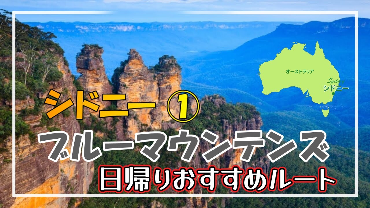 【シドニー】① ブルーマウンテンズ　日帰りおすすめルート  エコーポイント展望台　シーニック・ワールド　シドニー・マーケットシティ　月刊カーリー7月号