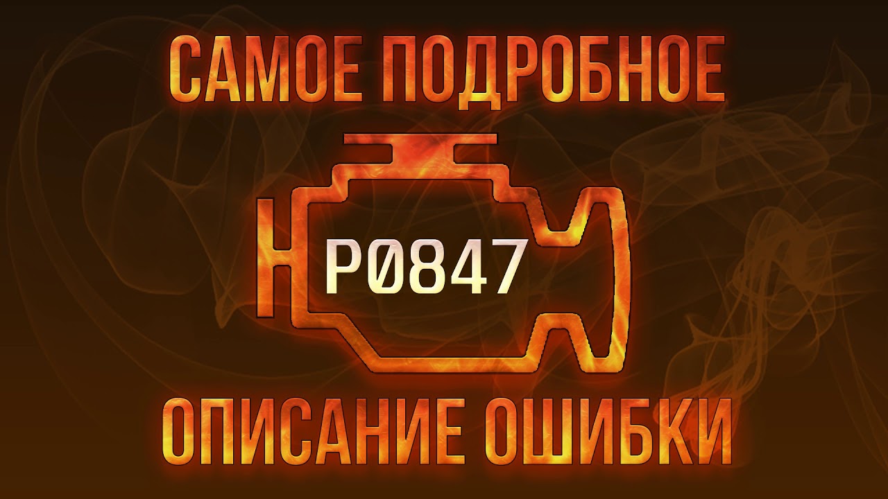 Код ошибки P0847, диагностика и ремонт автомобиля
