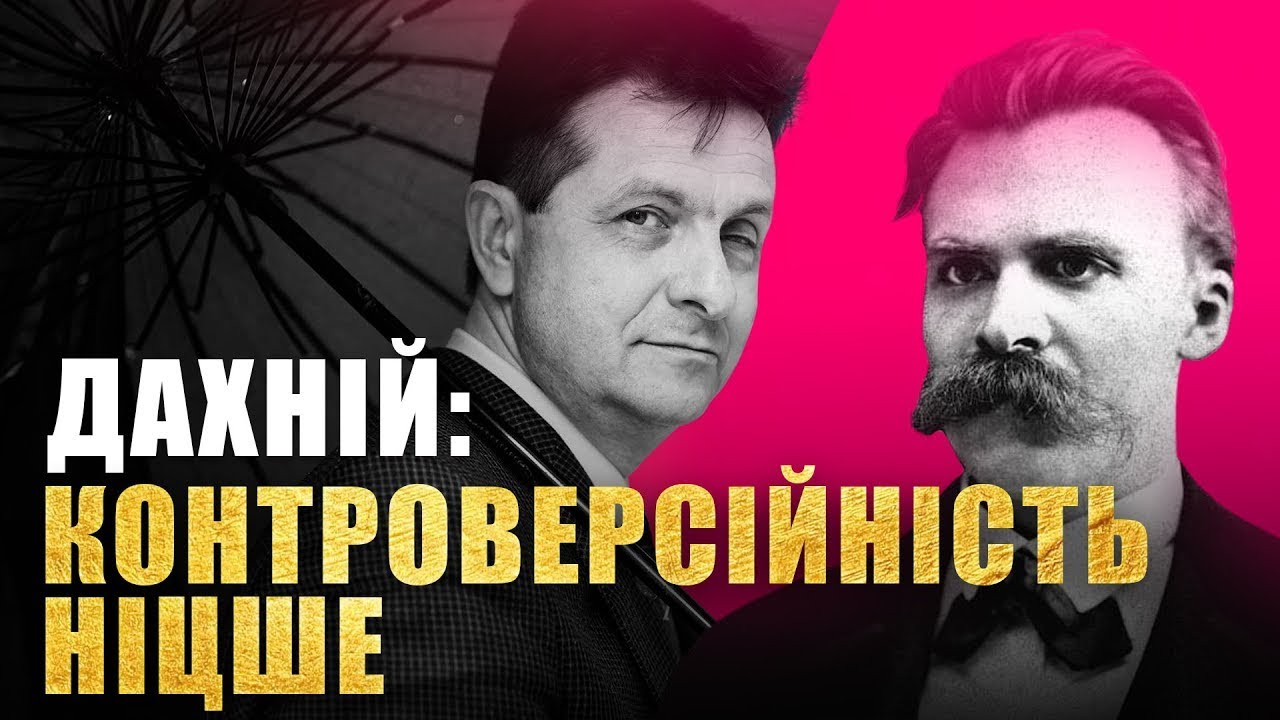Андрій Дахній: Філософія Ніцше і створення особистості, відкритої до безперервного самоперетворення