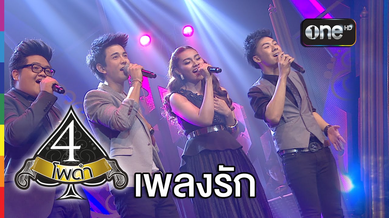 เพลงรัก (Live) - 4 โพดำ