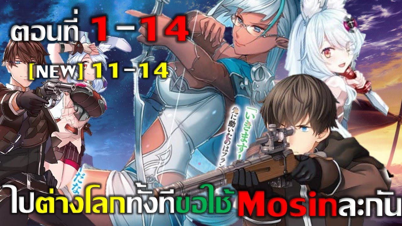 [มังงะ] ไปต่างโลกทั้งทีขอใช้ mosin Ep.1-14[ชนแปลไทย] #มังงะ #มังงะพระเอกเทพ #มังงะรวมตอน #เกิดใหม่