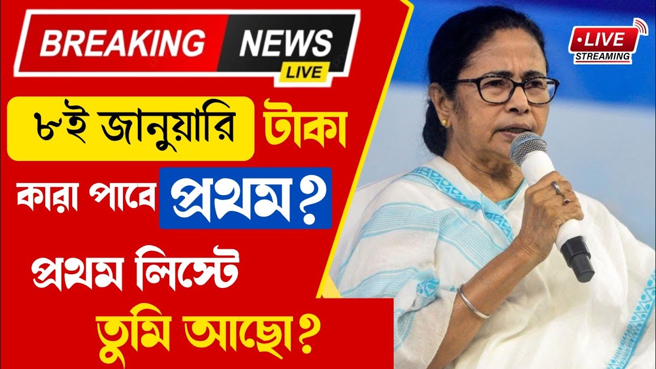 ৮ই জানুয়ারি ট্যাবের টাকা | কারা প্রথম লিস্টে আছে? Taruner Swapna Prakalpa 2025 New update
