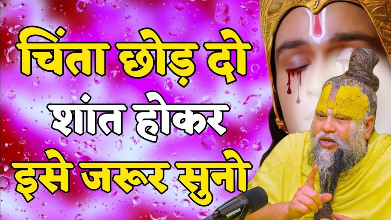 चिंता छोड़ दो शांत होकर इसे सुनो premanand ji maharaj entertainment, premanand ji maharaj pravachan