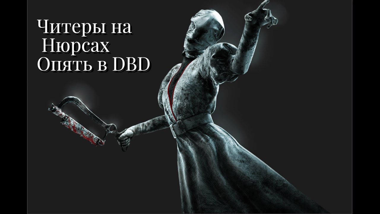 Читеры на Нюрсах опять в DBD