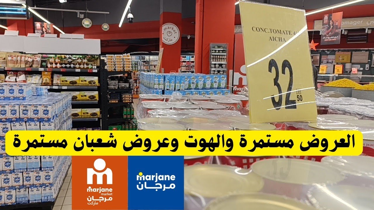 📢📣عروض وهميزات مرجان🚨تخفيضات الهبال والهوتة🔥 زربي قبل تمشي لبرومو وتصيدي