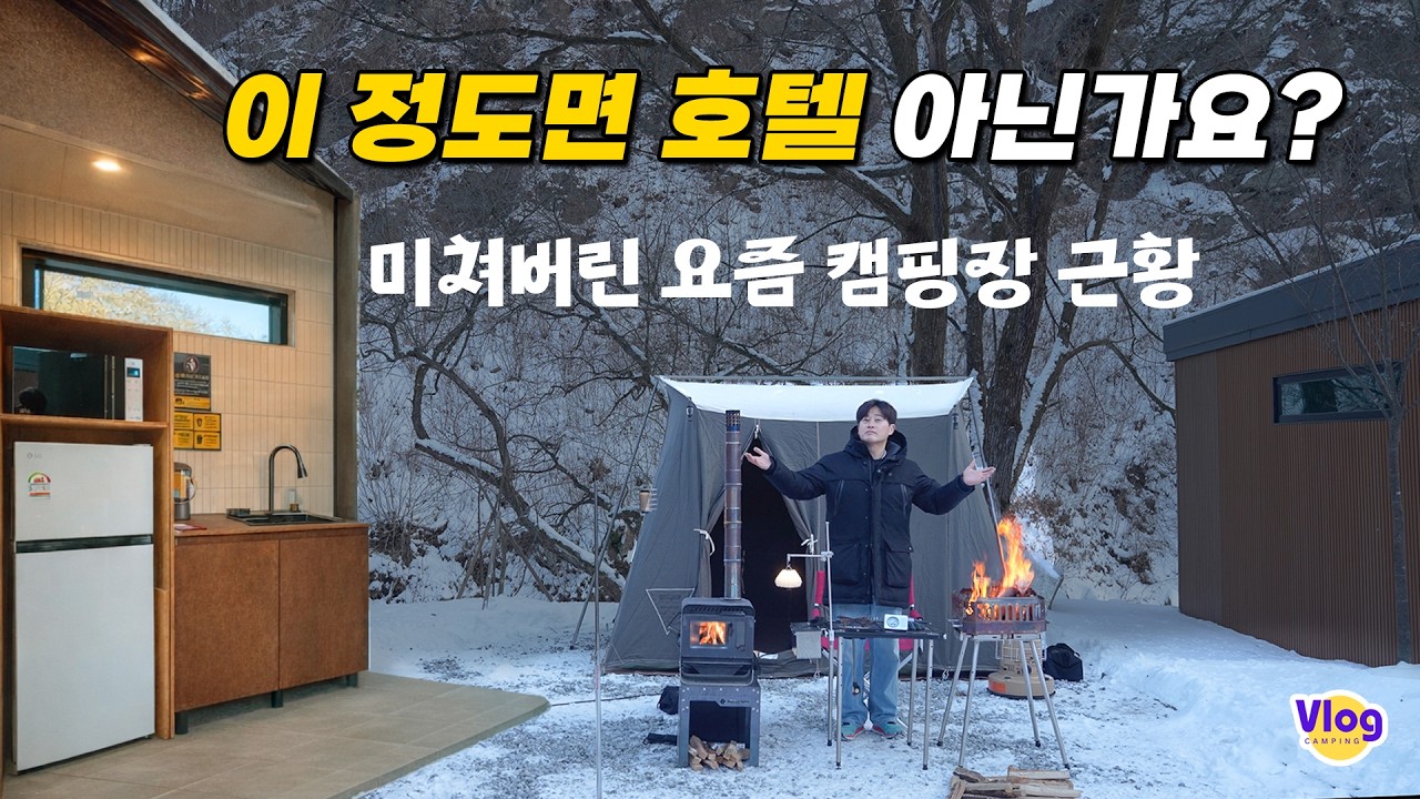 겨울에 가장 따뜻하다는 어느 캠핑장 수준..