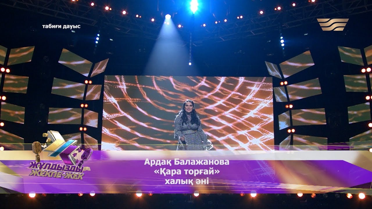 Ардақ Балажанова – «Қара торғай» /Халық әні/