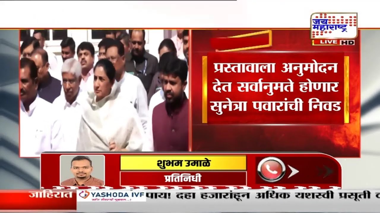 राष्ट्रवादीच्या राष्ट्रीय अध्यक्षपदाची होणार निवड, प्रफुल पटेल मांडणार प्रस्ताव | Sunetra Ajit Pawar