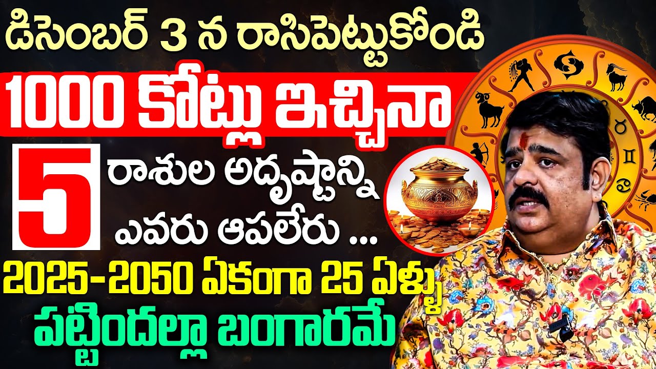 Venu Swamy About 1000 కోట్లు ఇచ్చినారాశుల అదృష్టాన్ని ఎవరు ఆపలేరు ...  || iD Dharma Margam