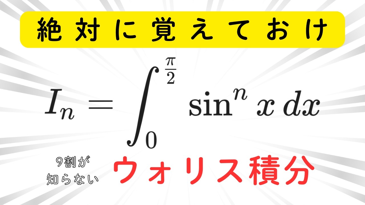 #017 覚えておこう  ウォリス積分