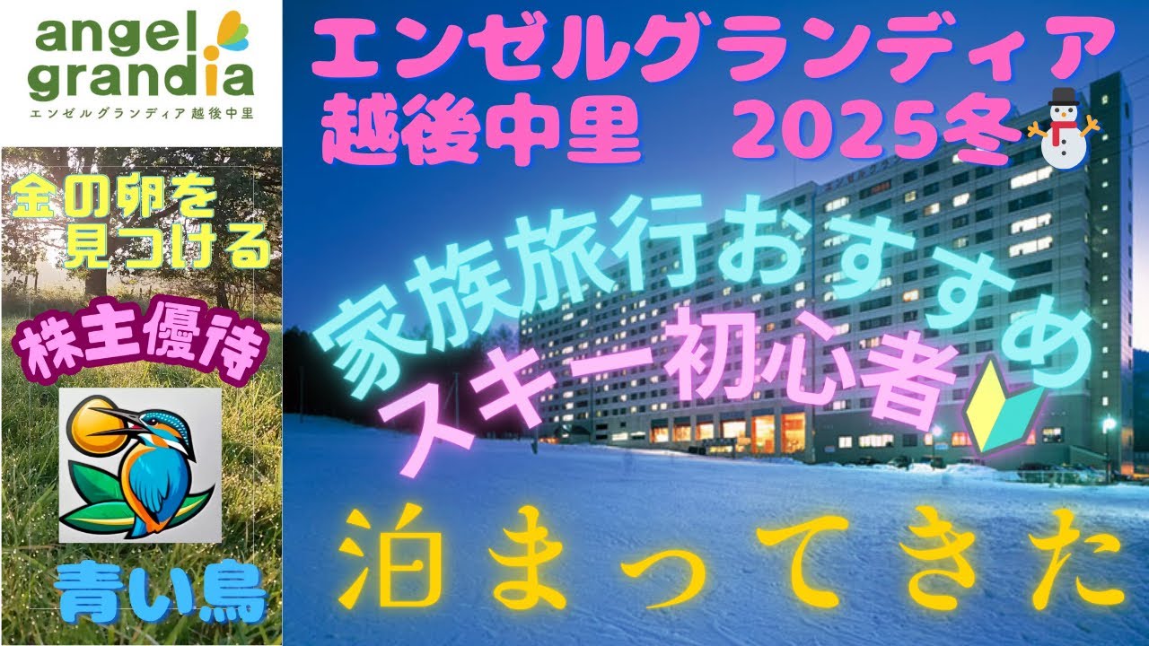 「エンゼルグランディア越後中里」に行ってきました！　スキー&スノボ初心者、子供連れに優しいホテル、紹介します！