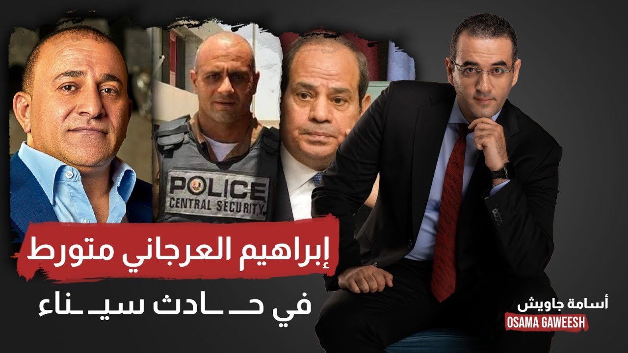 قصة إبراهيم العرجاني وعلاقته بحادثة سيناء وهـــ ـجوم الأمن الوطني