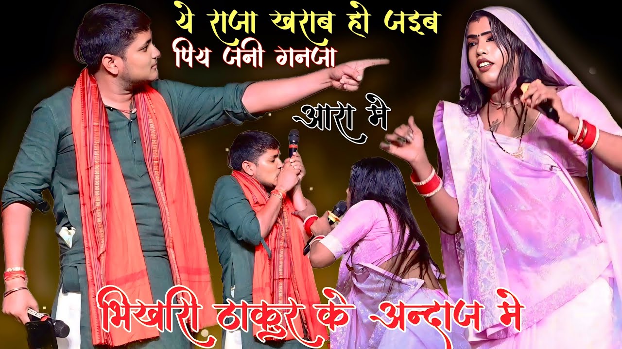 गोलू राजा और बबीता किन्नर आरा में तहलका मचा दिए || पिय जनी गंजा ख़राब हो जईब golu raja babita kinnar