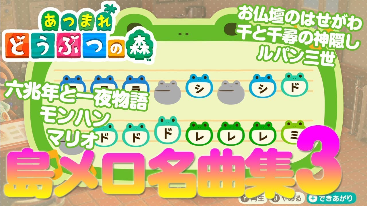 【あつ森】あの名曲を島メロで再現 Vol.3 全て無料で配布！誰でもかんたんに千と千尋 パプリカ モンハン 正露丸ほか あつまれどうぶつの森