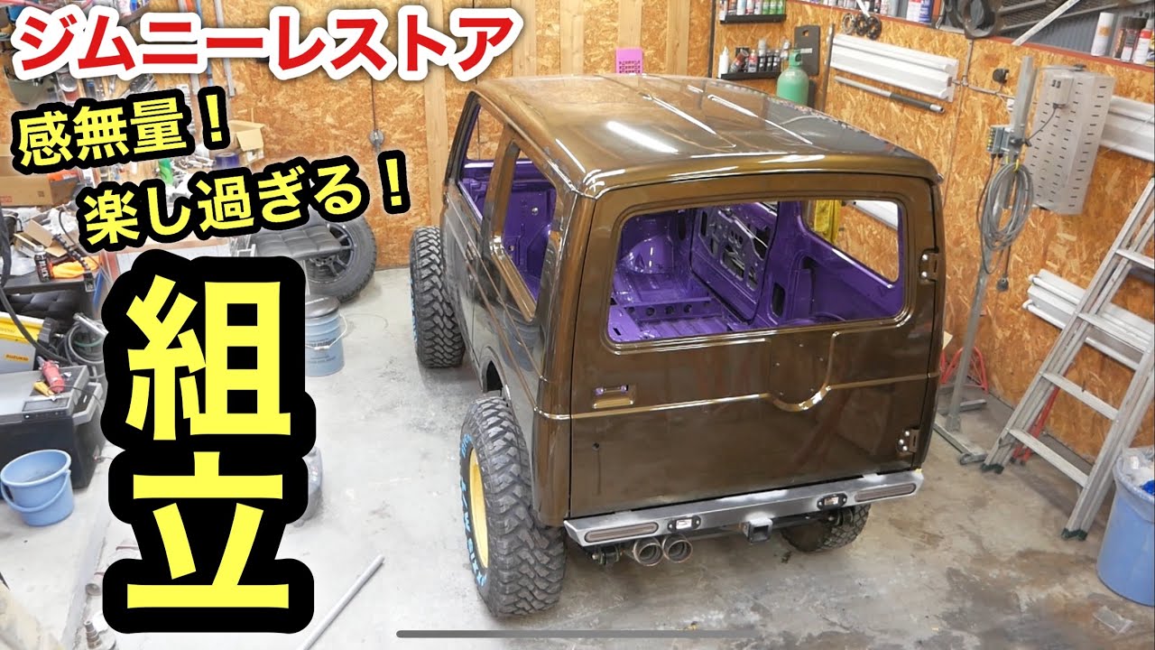 遂にジムニー組み立て開始❗️ボディとフレーム合体してドア周りは新品パーツ大量投入‼️