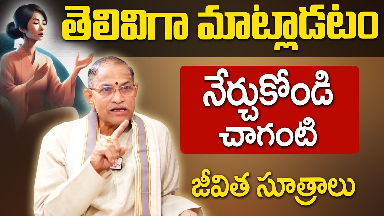 తెలివిగా మాట్లాడటం నేర్చుకోండి | Brahmasri Chaganti Koteswara Rao Exclusive Interview
