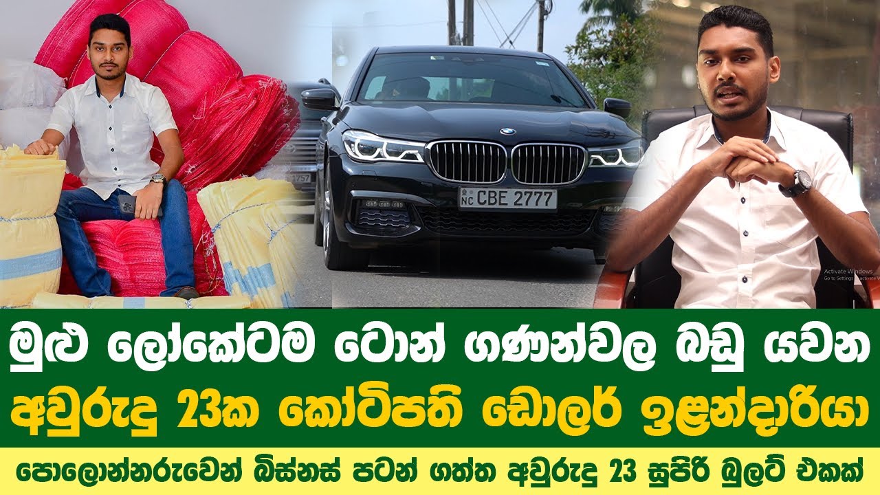පොලොන්නරුවෙන් බිහිවූ වයස 23 ක කෝටිපති ඩොලර් ඉළන්දාරියා |Nelusha Shemith|
