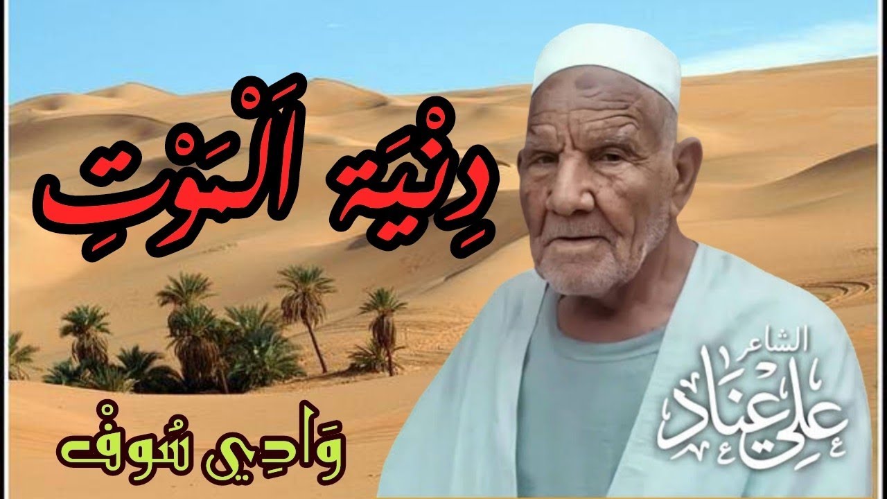 دنية الموت - الشاعر الشعبي علي عناد - وادي سوف
