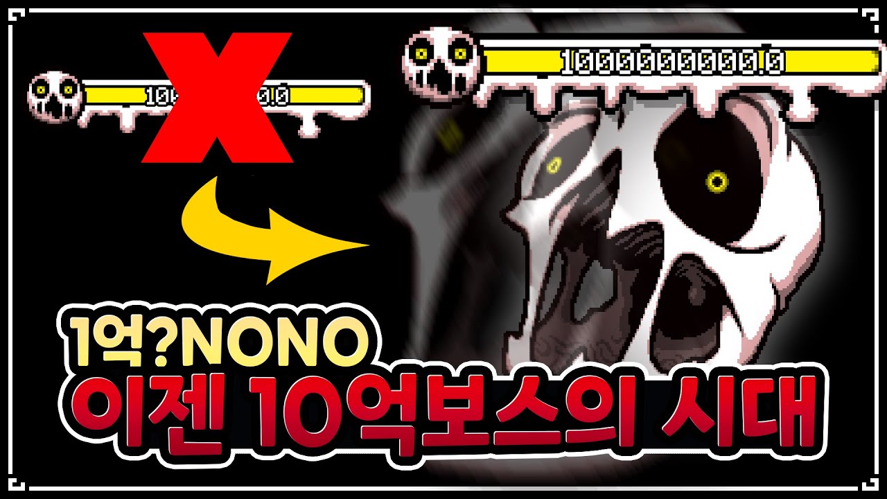 보스 체력 1억도 시시해서 10억하는 아이작 스트리머 - The Binding Of Isaac: Repentance 【아이작:리펜턴스】