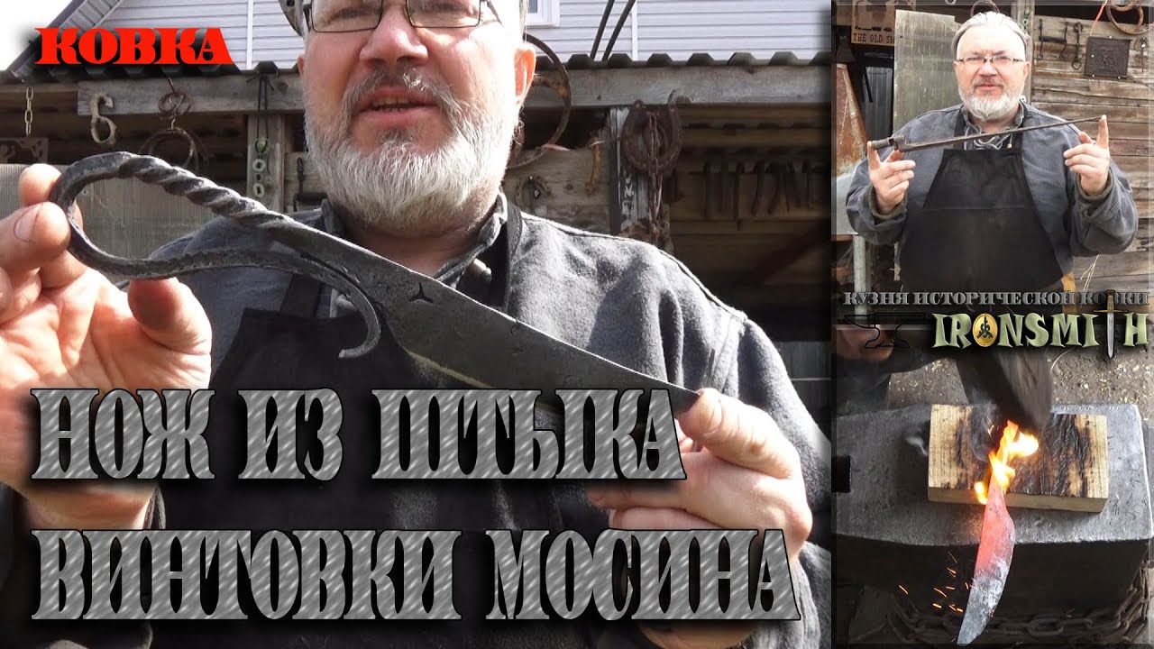 Ковка ножа из штыка винтовки Мосина 1941 года закалка ножа куябрик белевский нож нож викинга