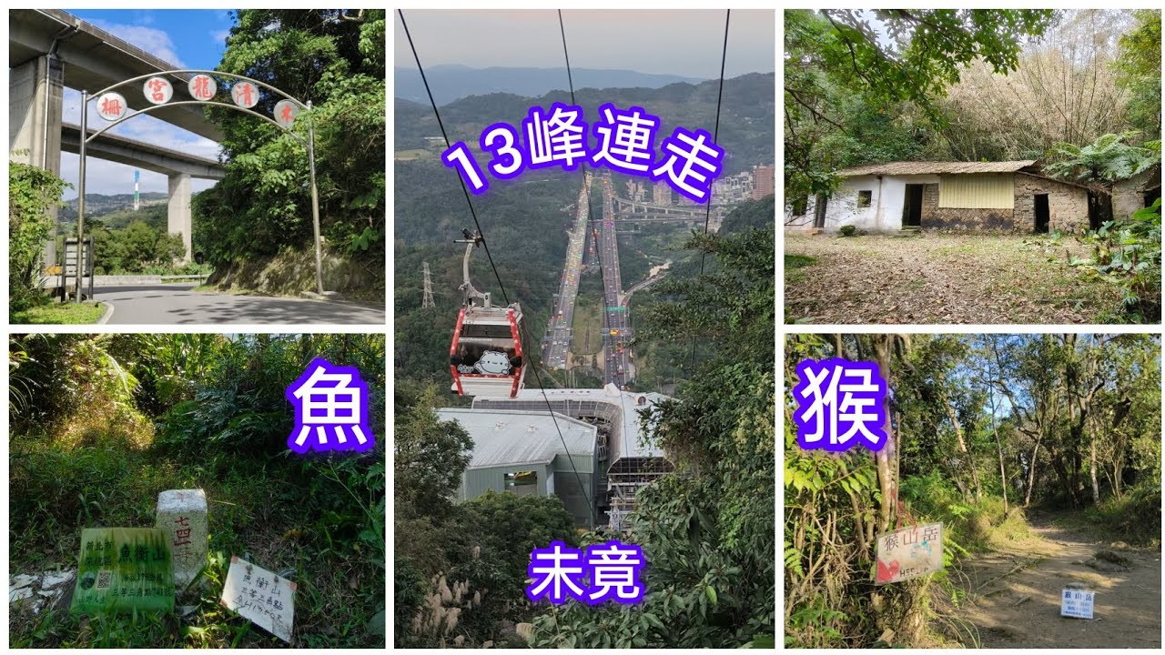 魚猴13連峰~上篇(環走未竟)
