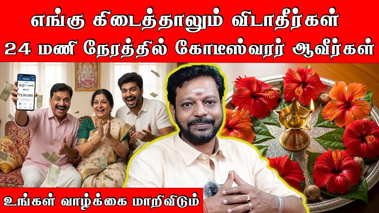 எங்கு கிடைத்தாலும் விடாதீர்கள், 24 மணி நேரத்தில் கோடீஸ்வரர் ஆவீர்கள், உங்கள் வாழ்க்கை மாறிவிடும்.