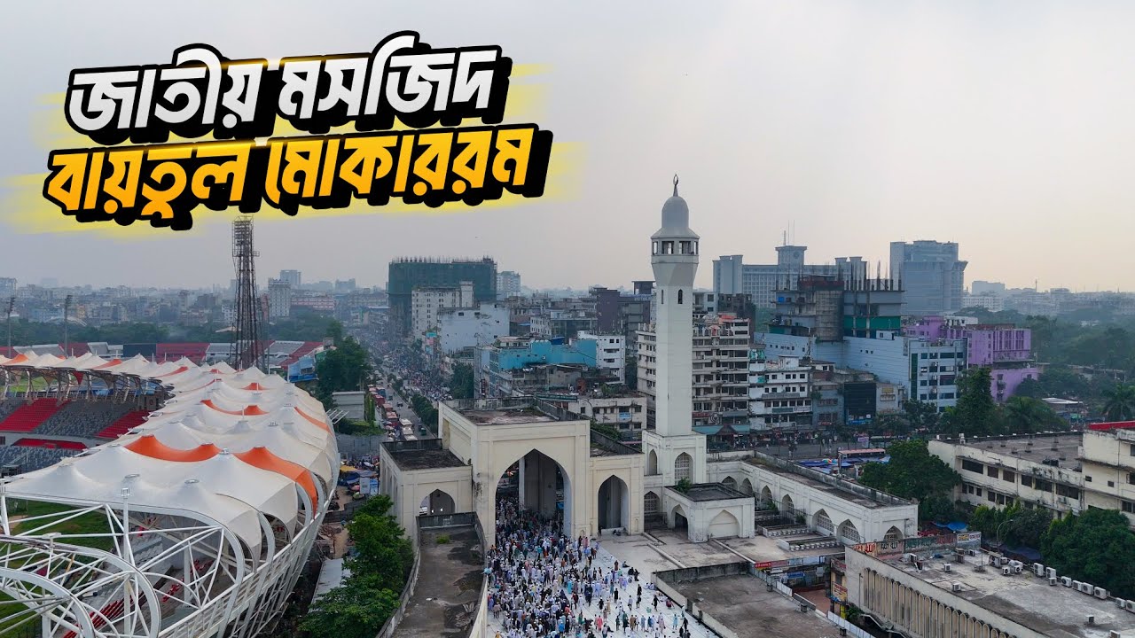 জাতীয় মসজিদ বায়তুল মোকাররমের ইতিহাস | Explore With Saiful Forhad | The national mosque of Bangladesh