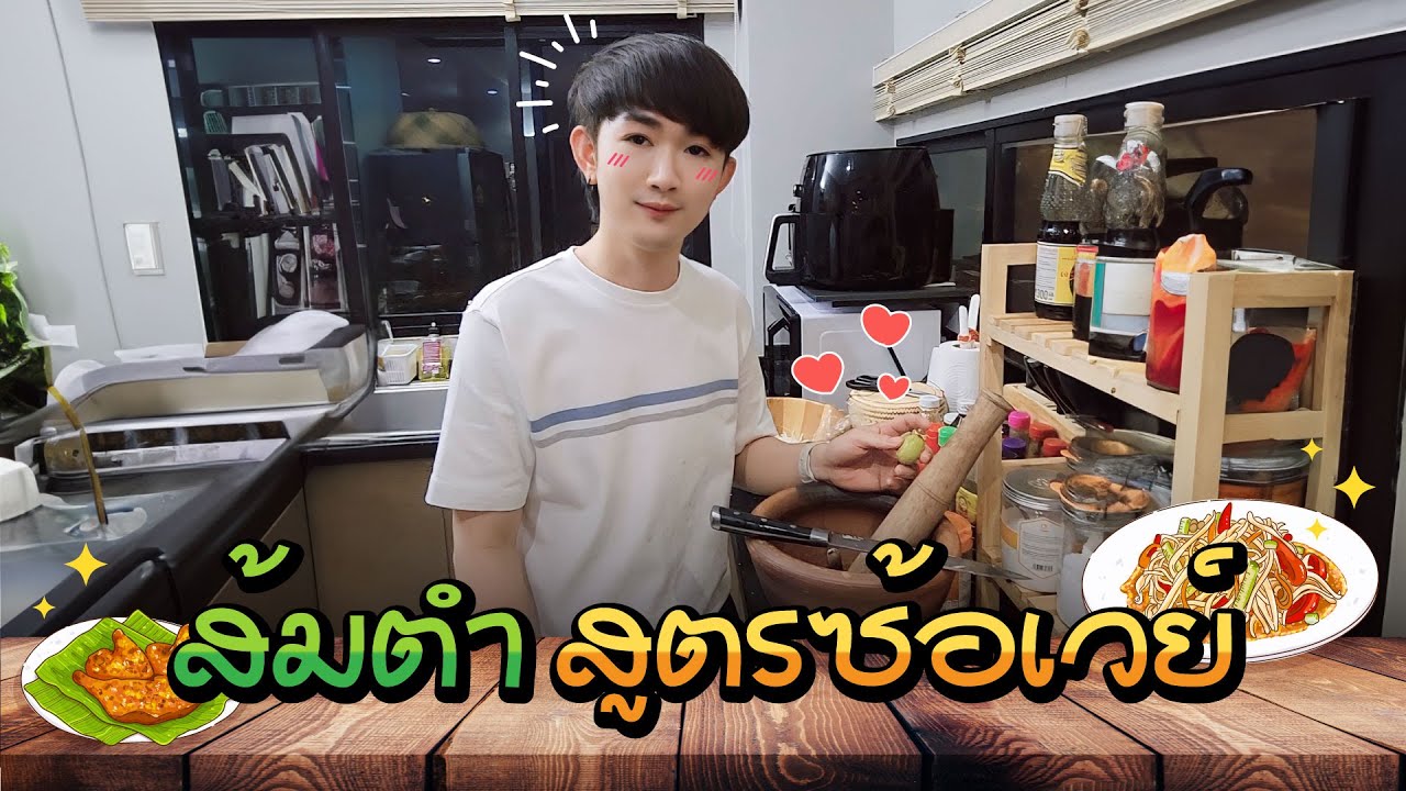 ส้มตำสูตรซ้อเวย์