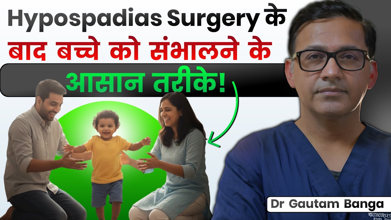 Hypospadias Surgery के बाद Parents की ये गलतियाँ बच्चे के लिए खतरनाक हो सकती हैं? Dr Gautam Banga