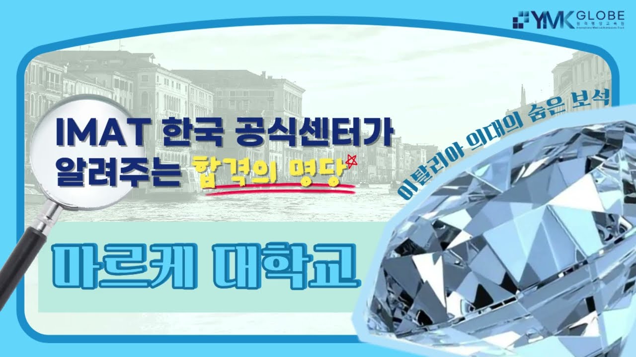 IMAT 전략 연구소가 공개한 이탈리아 ‘숨은 명문’ 마르케 의대?