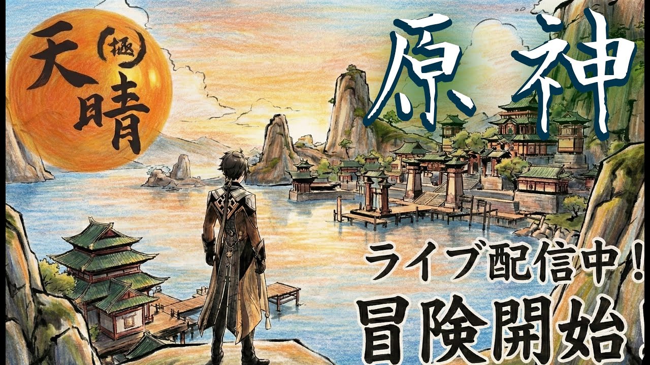 【初見さん歓迎！】原神を試しにやってみるやつ【お試し】