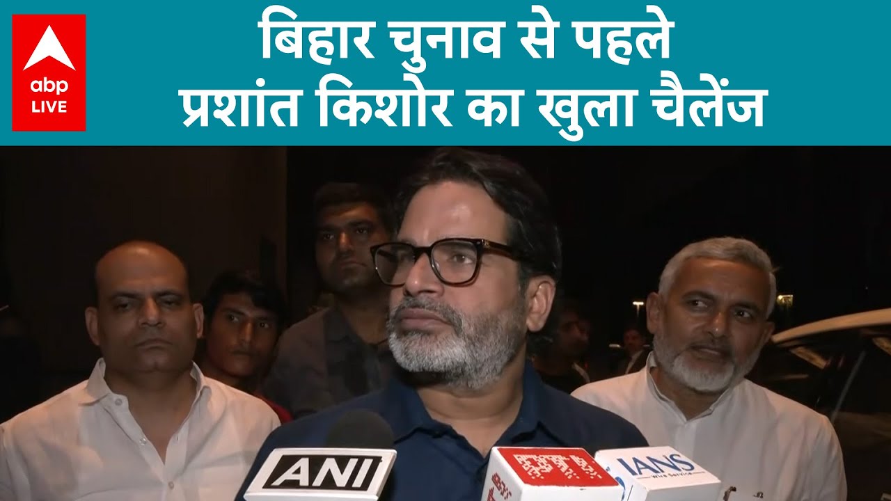 Bihar Election से पहले Prashant Kishore का खुला चैलेंज | ABPLIVE