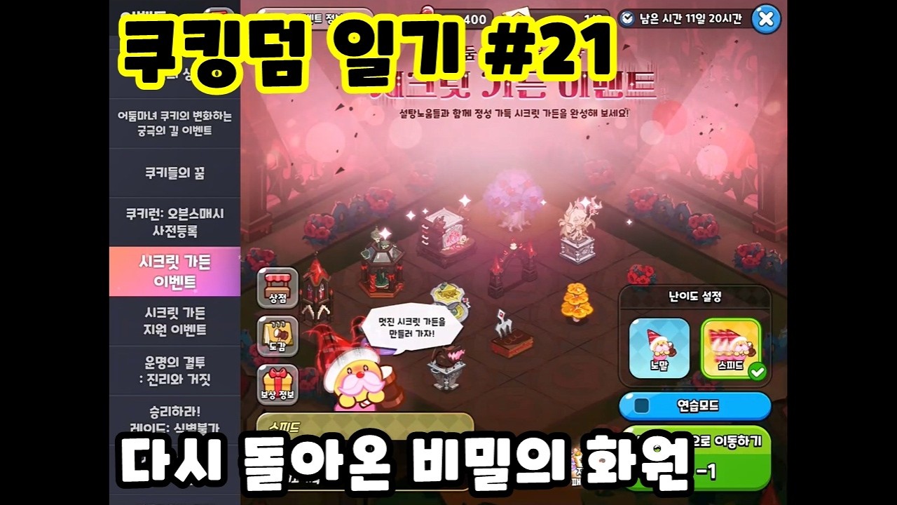 [쿠킹덤 일기 #21] 운빨망겜 + 템빨망겜 = 시크릿 가든