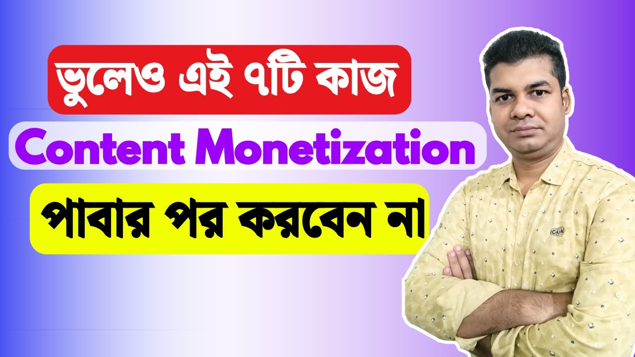 ভুলেও এই ৭টি কাজ Content Monetization পাবার পর করবেন না