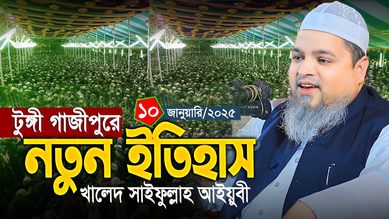 টুঙ্গী গাজীপুরে খালেদ সাইফুল্লাহ আইয়ুবী নতুন ওয়াজ | Khaled Saifullah Ayubi Waz | Bangla Waz 2025