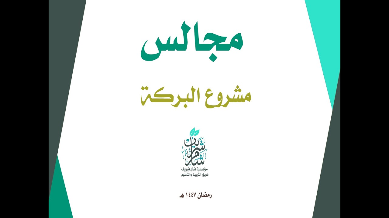 المجلس الأول | رمضان 1447 هـ