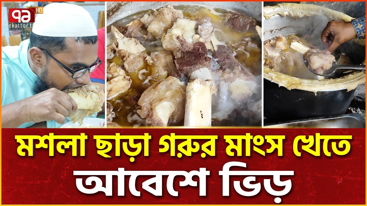ঢাকার নতুন খাবারের ক্রেজ পেশোয়ারি বিফ | Peshwari Beef | Ekattor TV