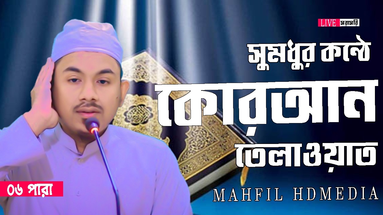🔴Live 6 পারা ,ইফতারের পূর্বে সুমধুর কন্ঠে কোরআন তিলাওয়াত ,ক্বারী রহমতুল্লাহ নূরী Mahfil HD media