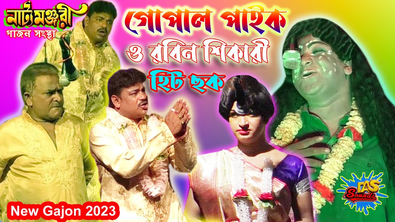Gopal Paik New Gajon 2023 | গোপাল পাইক ও রবিন শিকারী হিট ছক | নাট্যমঞ্জরী গাজন সংস্থা @dassounds