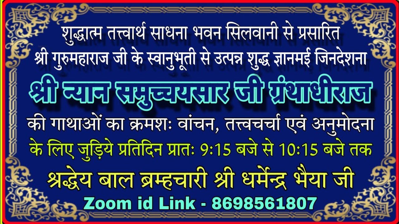 17/02/26 श्री न्यान समुच्चय सार ग्रंथ जी तत्वचर्चा गाथा 611से613 काय गुप्ति बाल ब्र धर्मेद्र भैयाजी 