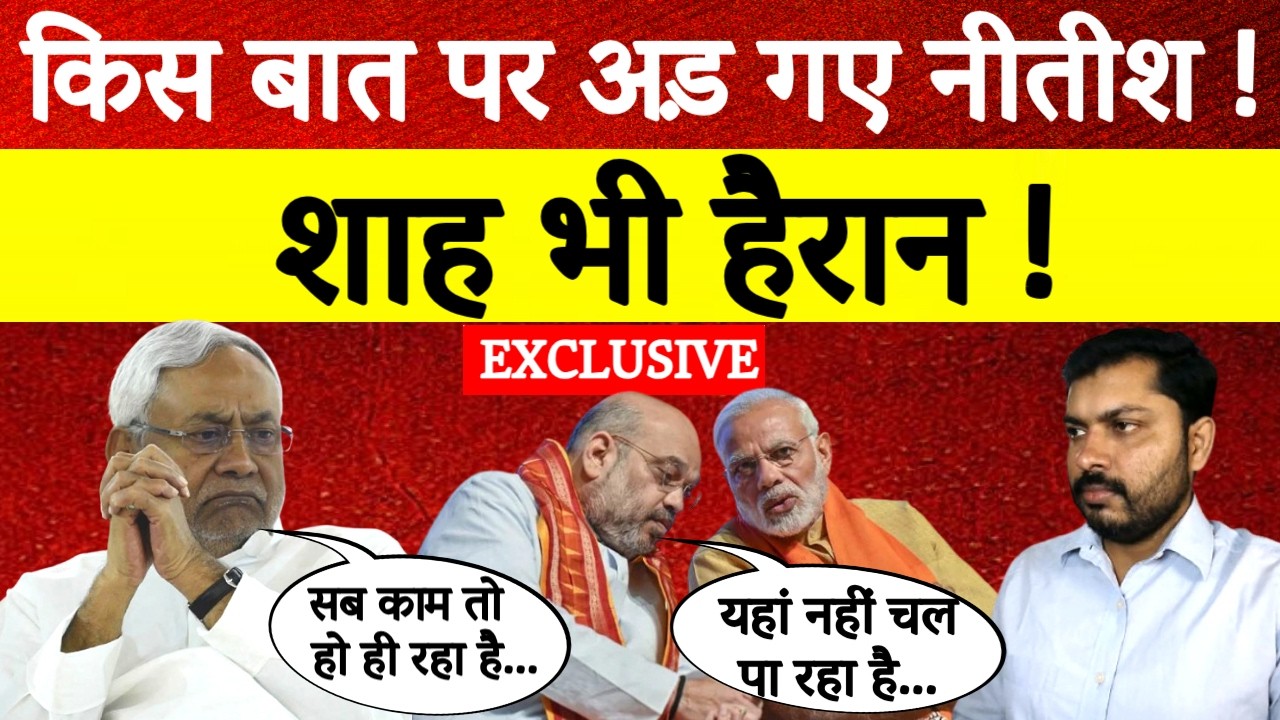 Bihar Politics: किस बात पर अड़ गए Nitish Kumar ! | Amit Shah | Narendra Modi | Bihar Politics