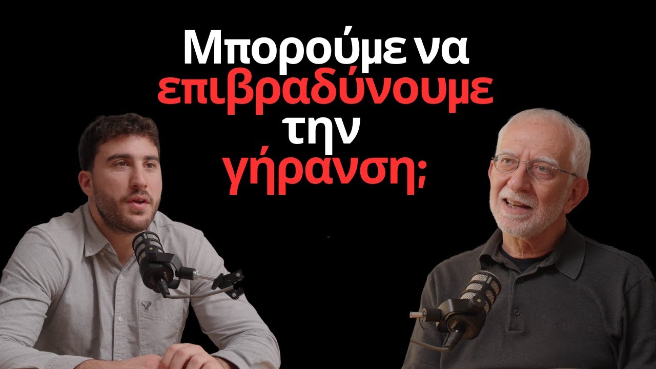 Στάθης Γκόνος, PhD | Λύνοντας τον Γρίφο της Ανθρώπινης Γήρανσης | Χάρης Αζακίδης Podcast #13