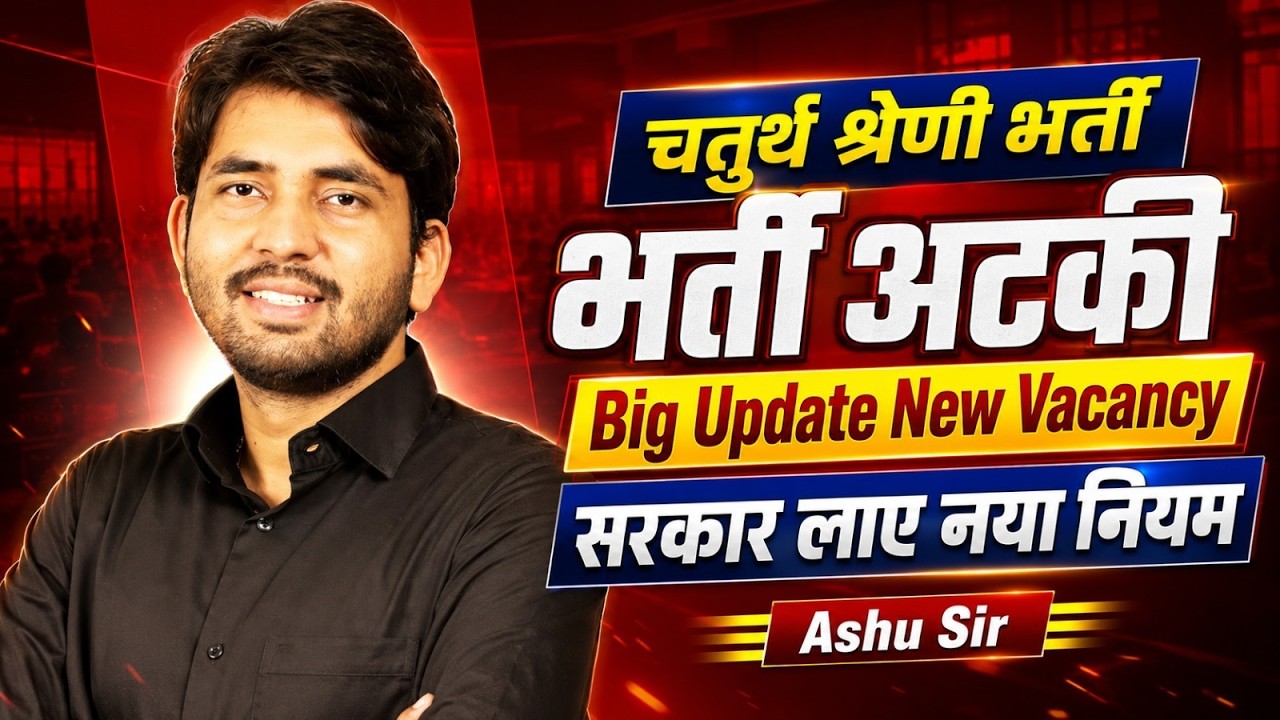 4th Grade Recruitment Big Update | New Vacancy 2026 | Government New Rules | Ashu Sir