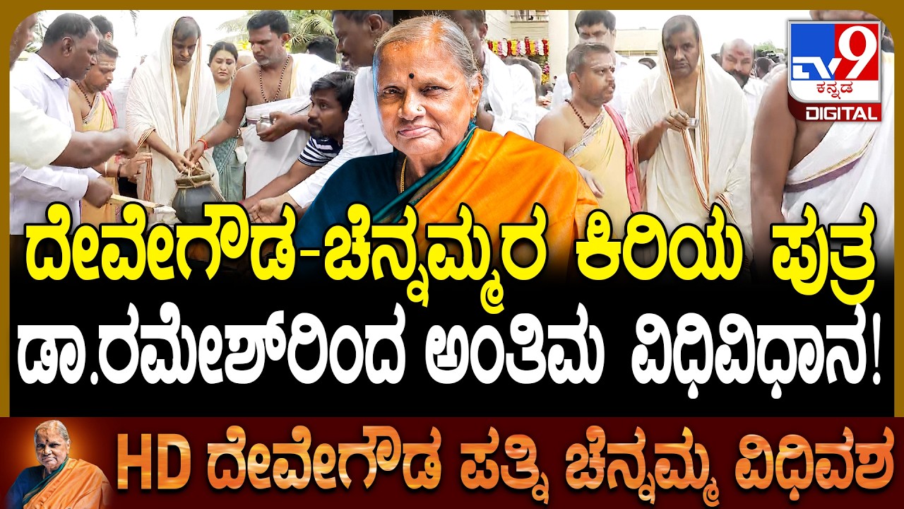 Chennamma Passed Away: ದೇವೇಗೌಡರ ಕಿರಿಯಪುತ್ರ ಡಾ.ರಮೇಶ್​ರಿಂದ ಅಂತಿಮ ವಿಧಿವಿಧಾನ ! | #TV9D