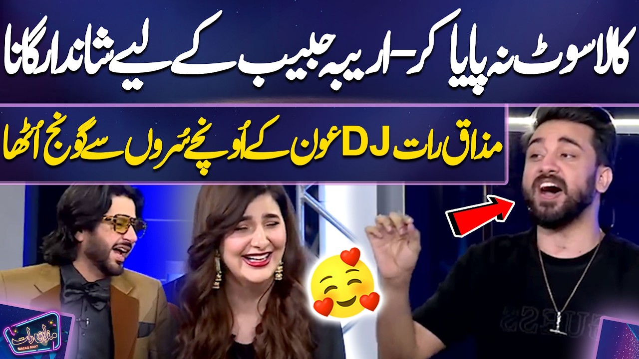Kala Suit Na Paya Kar – DJ Aoun Ka Areeba Habib Ke Liye Shandar Gana | Mazaq Raat