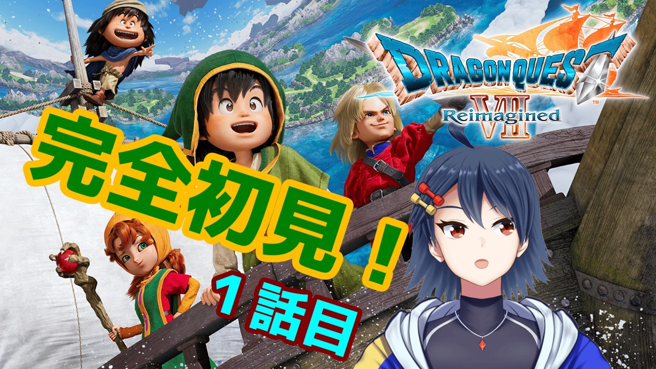 【#shorts 】【#ドラクエ7 】縦型枠　ドラゴンクエストVII Reimagined　完全初見で楽しむぞ！！　１話目【#ドラクエ7リメイク 】【#個人Vtuber】【#初見歓迎 】